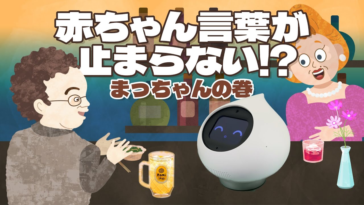 ロボットがいるスナック】赤ちゃん言葉で接客するロボット！？ - YouTube