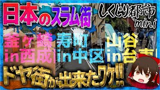 【ゆっくり解説】「日本のスラム街」ドヤ街とは??【しくじり都市mini】