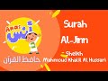 الشيخ محمود خليل الحصري المعلم مع الاطفال سورة الجن Learn Quran At Home In Arabic