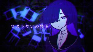 【夜語トバリ】ロストワンの号哭 / Neru【NEUTRINOカバー】