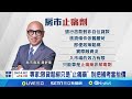 台灣房市狀況