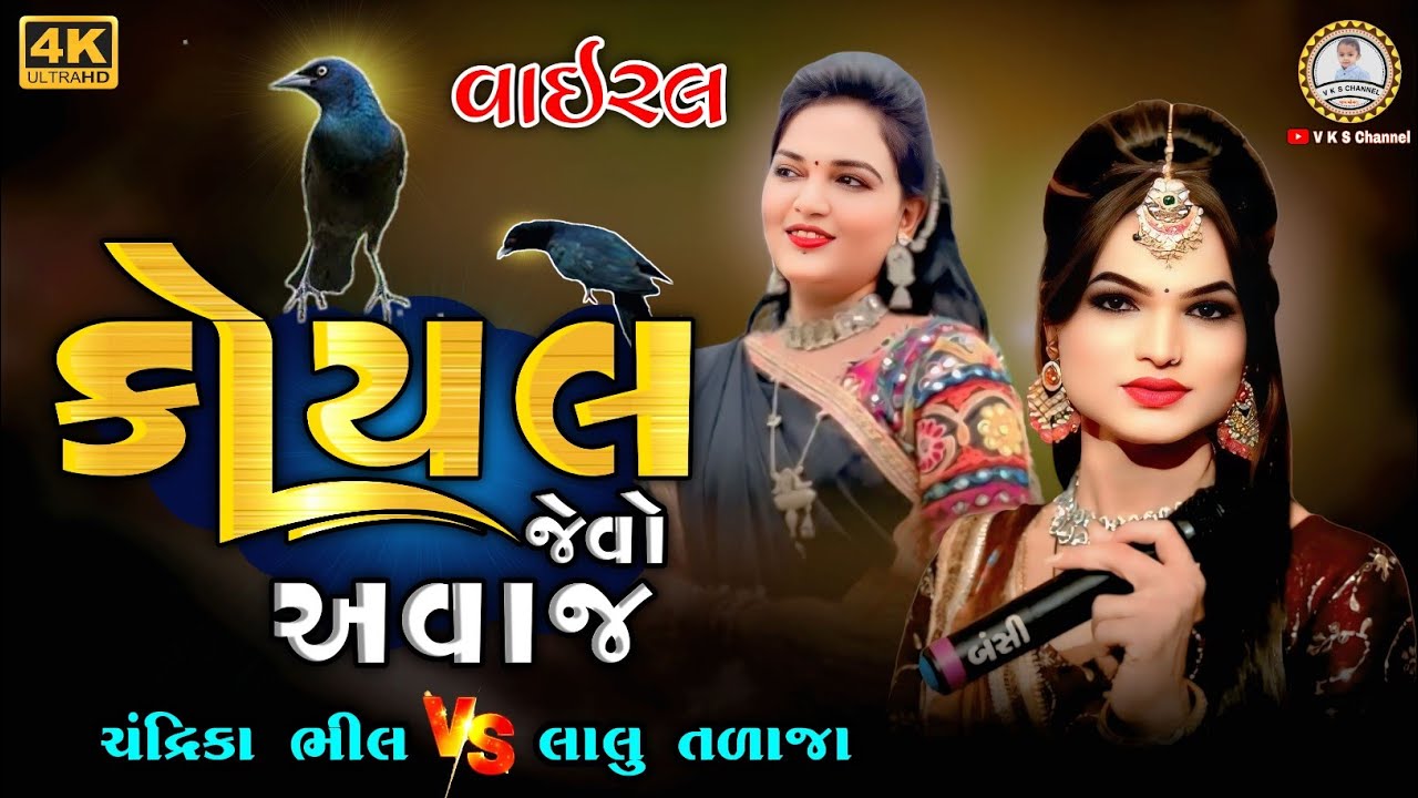 Koyal Bethi Todle | Lalu Talaja vs Chandrika bhli | instagram Trending Video | Hd Video 2025 | V K S