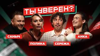 Кадр из ролика «Блефуй, даже если вообще не умеешь играть! Полина vs Сергей vs Анка | ШОУ «Ты уверен?»»