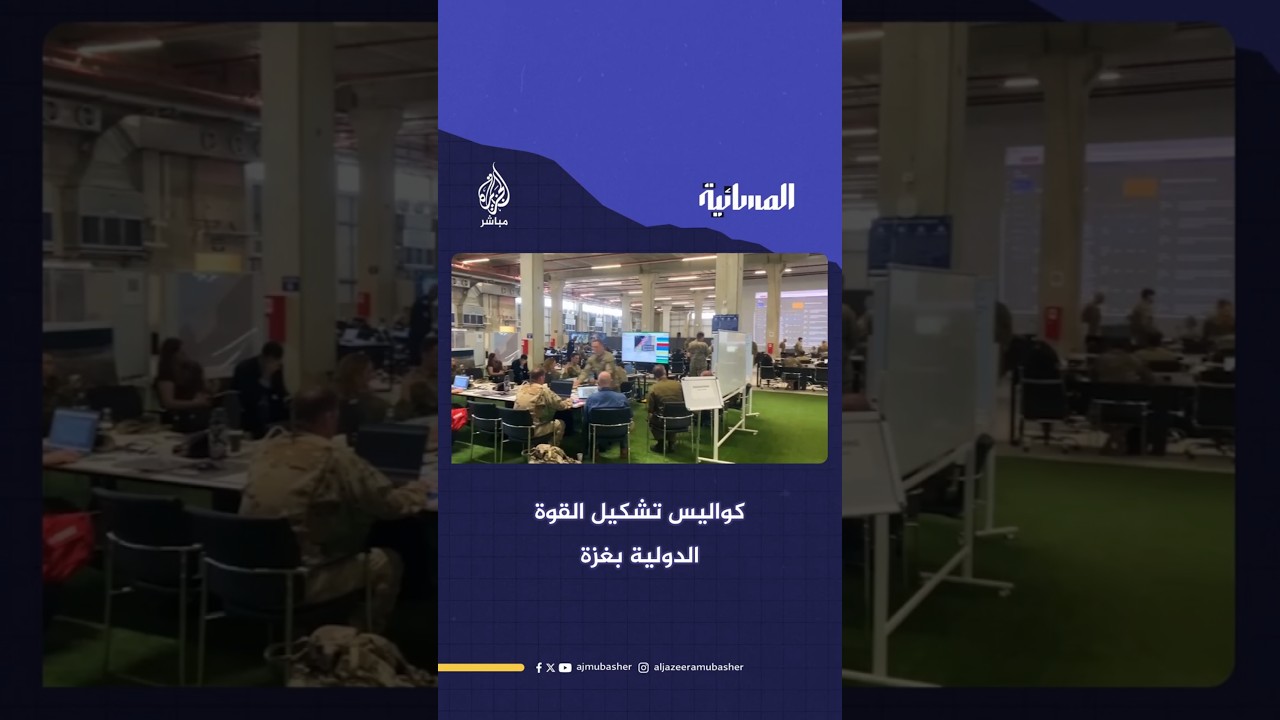 كواليس تشكيل القوة الدولية بغزة