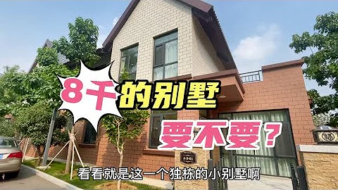 见过135㎡的独栋别墅么？经济适用房的价格就能住别墅？太美了！ - 天天要闻