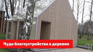 Запрудня- чудо благоустройства в Российской деревне (ПГТ)  #талдом  #урбанистика  #городские проекты