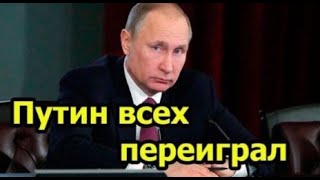 Путин всех переиграл