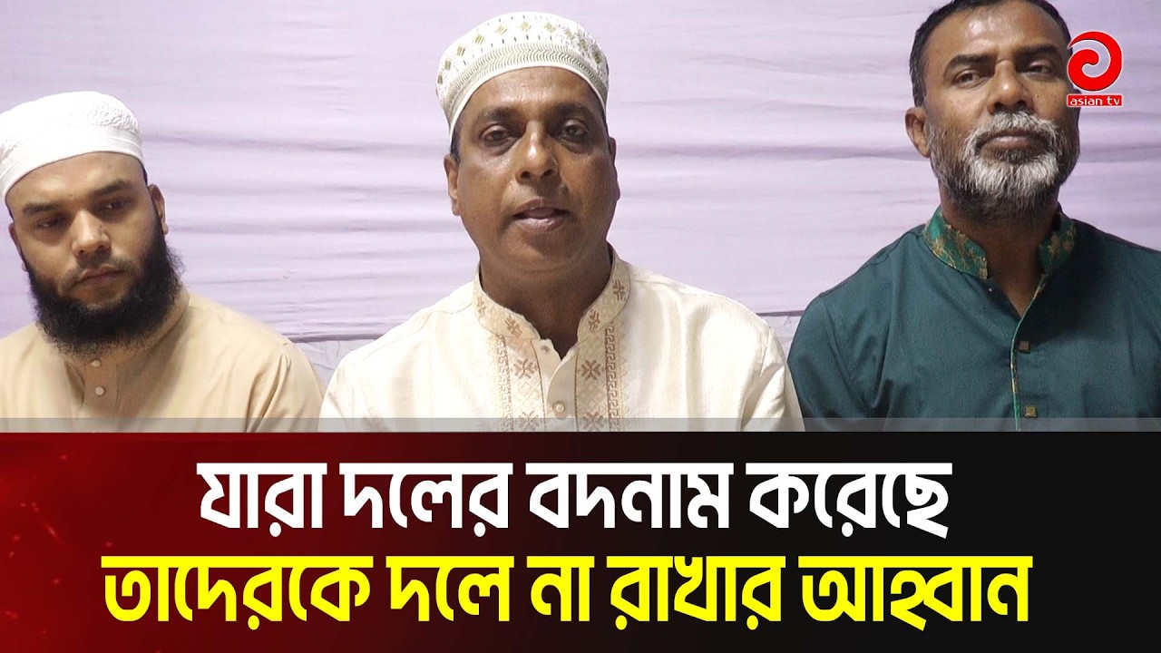 যারা দলের বদনাম করেছে তাদেরকে দলে না রাখার আহ্বান : সুলতান আহম্মেদ  | Asian Television