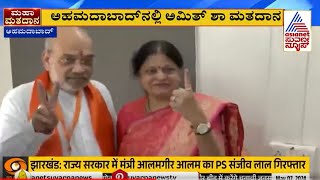 ಅಹಮದಾಬಾದ್‌ನಲ್ಲಿ ಅಮಿತ್‌ ಶಾ ದಂಪತಿ ಮತದಾನ | Lok Sabha Election 2024 Phase 3 | Kannada News