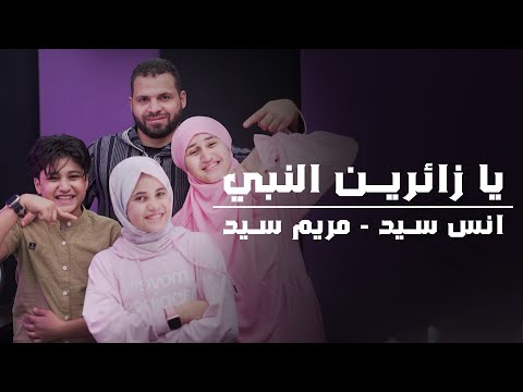   يا زائرين النبي أنس سيد مريم سيد جودي سيد