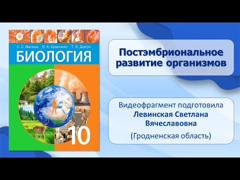 Тема 29. Постэмбриональное развитие организмов