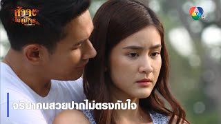 จริยาคนสวยปากไม่ตรงกับใจ | ตอกย้ำความสนุก สัจจะในชุมโจร (เสือสั่งฟ้า3)