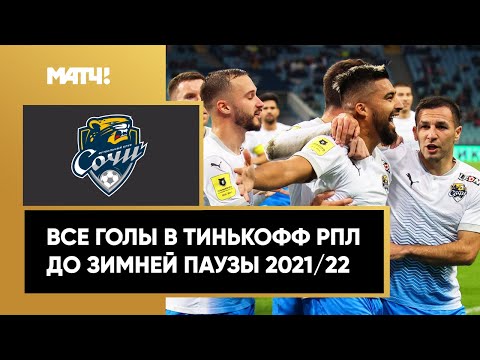 Все голы «Сочи» в первой части сезона Тинькофф РПЛ 2021/22
