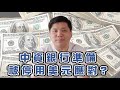 （開啟字幕）中國到底是不是嚇大的？川普若敗選，出招勢更狠！中資銀行準備被停用美元?應對，20200712
