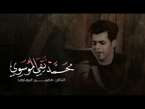 وصية خادم الرادود محمدتقي الموسوي الذاكر خضير اليوداوي هيئه شباب القاسم ع أنصارمحسن فاطمة