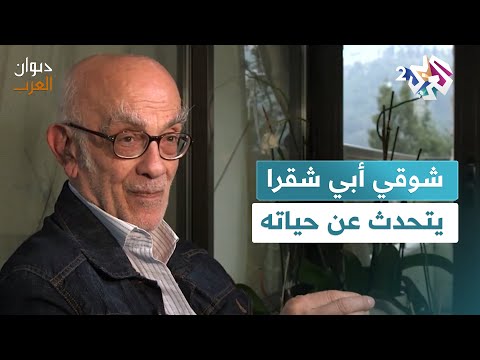 كأني انتقمت من الحياة وبلغت من العمر سعادة ما الراحل شوقي أبي شقرا يتحدث عن حياته  ديوان العرب