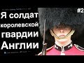 Я СОЛДАТ КОРОЛЕВСКОЙ ГВАРДИИ И ЗДЕСЬ ПРОИСХОДИТ ЧТО-ТО СТРАННОЕ #2