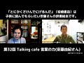 第32回 Talking cafe 言葉の力(安藤由紀さん)