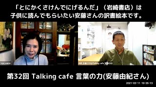 第32回 Talking cafe 言葉の力(安藤由紀さん)