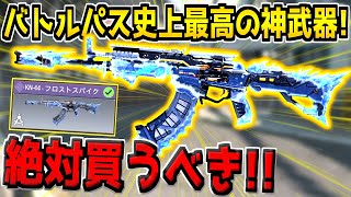 もはやミシック級！歴代CoDモバイルの中でトップクラスの神武器がバトルパスに登場！超カッコいいんだがwww【CODモバイル】