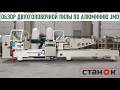 Обзор двухголовочной пилы для резки алюминия JMD LJJ2DS 500х4200 #алюминиевыеокна #производствоокон