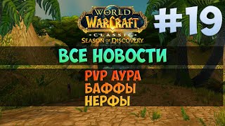 Все новости 🟨 Season Of Discovery WoW Classic