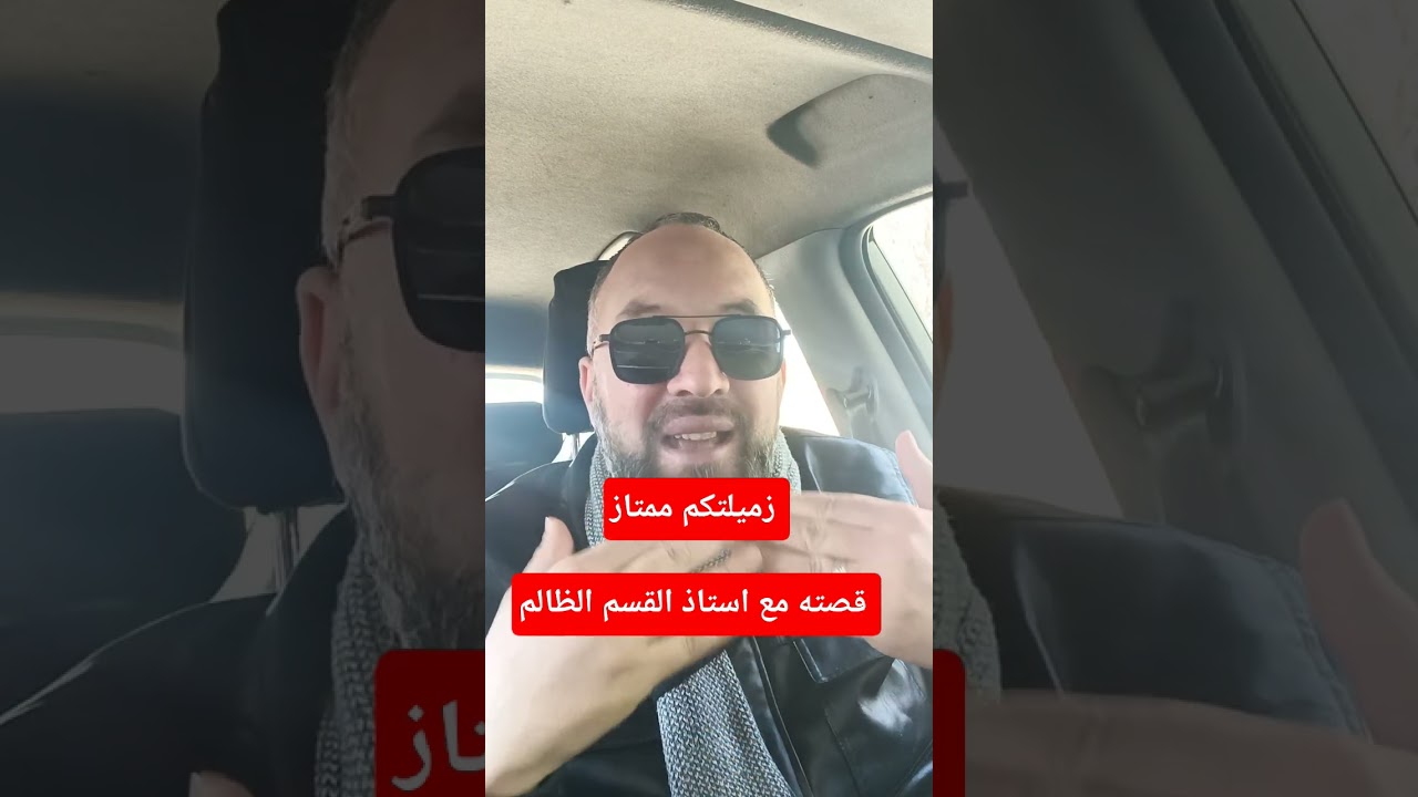 زميلتكم ممتاز هذه قصته مع أستاذ القسم الظالم