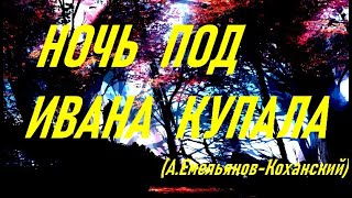 Ночь Под Ивана Купала (Александр Емельянов-Коханский)