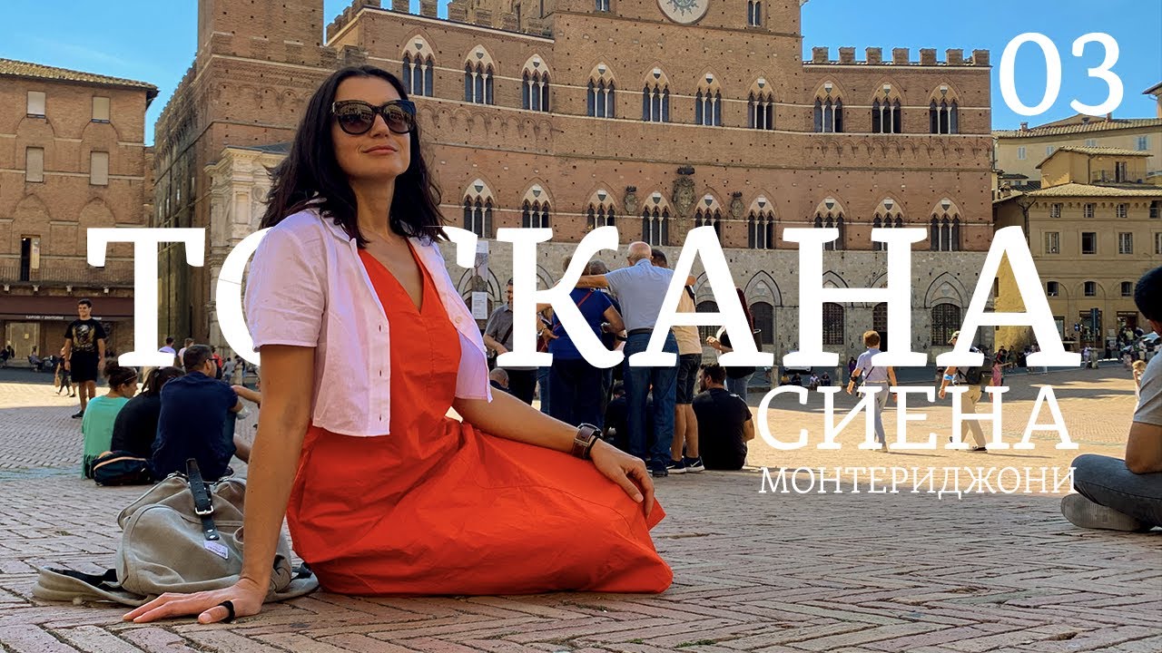 Reizen naar Toscane | Italië | Aflevering 03 | Wandeling in Siena en Monteriggione