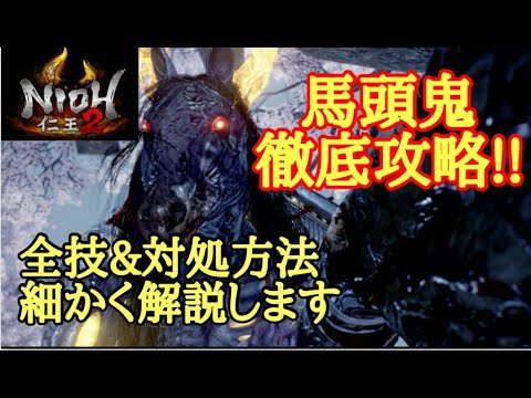 仁王2ボス攻略