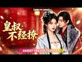 🔥[Multi SUB] 王思齊&amp;王禹翰💖她剛穿越就被滿城追捕?自備醫療「救人系統」!為自證清白她救活瀕死王妃,怎料卻招惹到權傾朝野的冷面皇叔,日日追尋求貼貼!