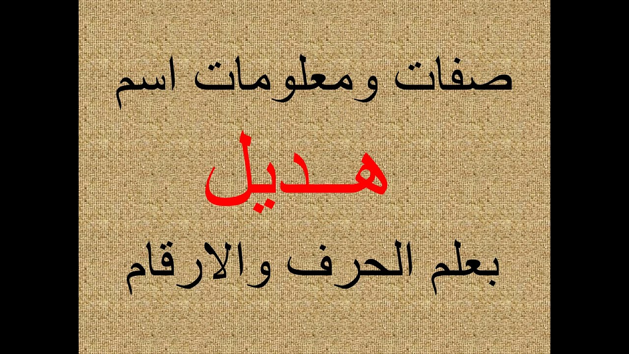 تفسير وشرح ومعنى اسم هديل بعلم الحرف والرقم