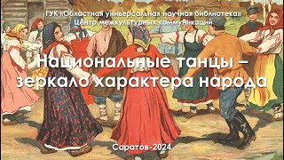 Онлайн-выпуск «Национальные танцы – зеркало характера народа»