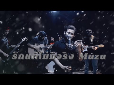 รักแท้ไม่มีจริง - Muzu cover by MusicA feat. Day Dream live in Slave house studuo