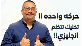 حركه واحده و تافهه !!! تخليك تتحدث الانجليزية