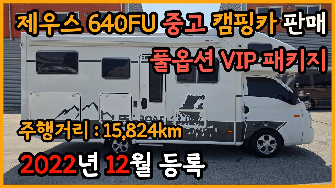 예스알브이 제우스 640FU 중고 캠핑카 판매 #중고캠핑카 #캠핑카 #제우스캠핑카