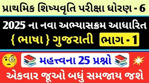 Pse Exam 2026 | Pse Exam Std 6 | Pse પરીક્ષા 2026 | Pse પરીક્ષા ધોરણ 6 | ગુજરાતી ભાષા પ્રશ્નો