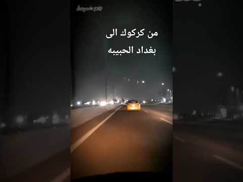 من كركوك الى بغداد الحبيبه الجميع اكسبلور 