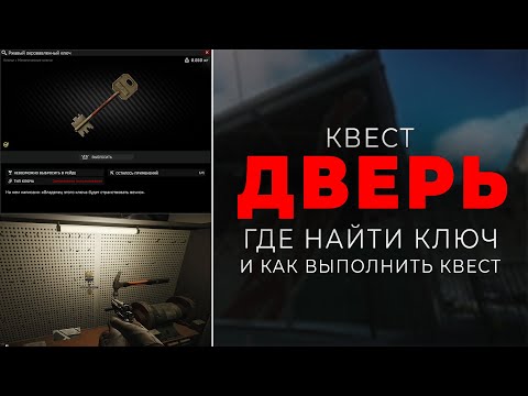 КВЕСТ ДВЕРЬ ● ГДЕ НАЙТИ КЛЮЧ И КАК ВЫПОЛНИТЬ КВЕСТ ● #tarkov #eft #тарков #ефт #дверьтарков