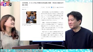 中国外務省「日本は国際社会をミスリード」日本の説明は矛盾、日米会談、【一般ライブ】12/11 (木) 12:00〜12:50【玄ちゃんひるおび】柳ヶ瀬裕文×佐波優子
