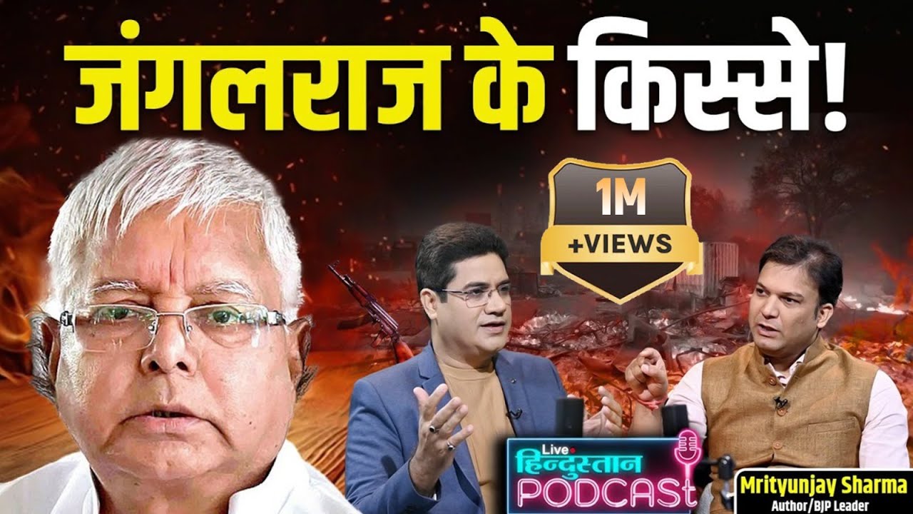 90 के दशक का वो काला अतीत | Bihar in Lalu Raj | Podcast with Mritunjay Sharma @neerajbadhwar