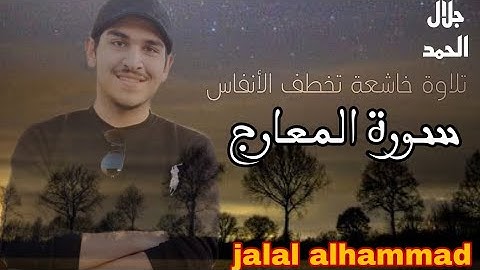 Surat Alma'arij by jalal alhammad | سورة المعارج تلاوة خاشعة بصوت جلال الحمد