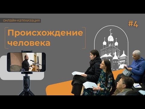 03.11.22 «Происхождение человека» ОНЛАЙН-КАТЕХИЗАЦИЯ. Лекция протоиерея Александра Сорокина.