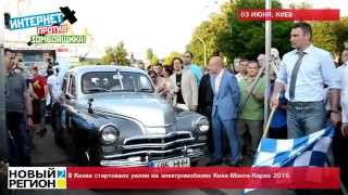 04.06.15 В Киеве стартовало ралли на электромобилях Киев-Монте-Карло 2015