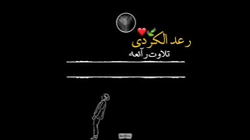 قرآن كريم بصوت القارئ: رعد الكردي  || أجمل حالات واتس اب دينيه.🖤 || تلاوة خاشعة.⁦🕊️⁩