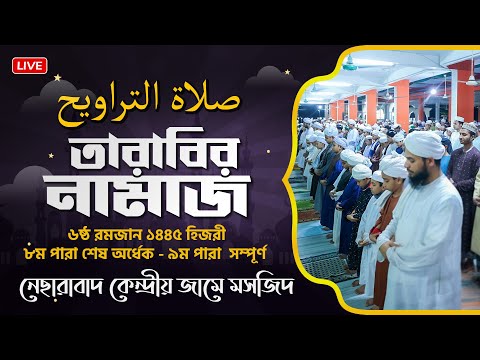 তারাবির নামাজ - ৬ষ্ঠ রমজান || নেছারাবাদ কেন্দ্রীয় জামে মসজিদ
