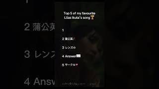 Top 5 of my favorite Lilas Ikuta’s song | #shorts #song #yoasobi #lilasikuta #ikuta #ikura #jpop