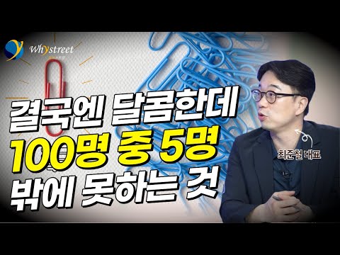 이렇게 달콤한데 5 밖에 하지 못하는 이것 결국 이렇게 해야 실패하지 않습니다 가치투자는 옳다 최준철 대표 성공예감 별책부록 풀버전 