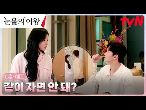 [6화 예고] &quot;같이 자면 안 돼?&quot; 김수현 x 김지원 부부 다시 불붙다?!🔥 #눈물의여왕 EP.6