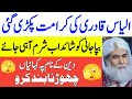 Ilyas qadri ki jhooti kahania  ilyas qadri funny  ilyas qadri ki jahalat ahsangondalofficial